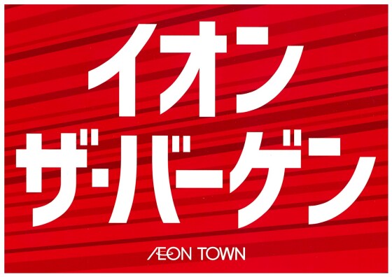 イオン ザ・バーゲン