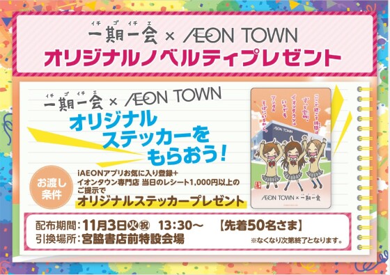 一期一会 × AEONTOWN オリジナルノベルティプレゼント