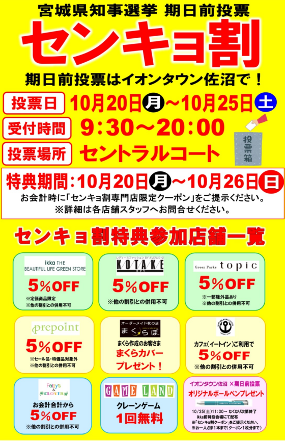 宮城県知事選挙　センキョ割