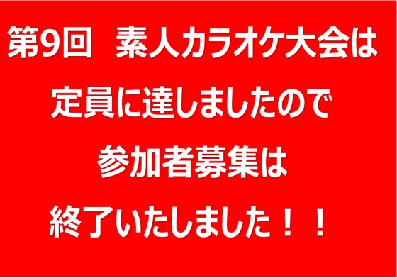 【募集終了】のお知らせ
