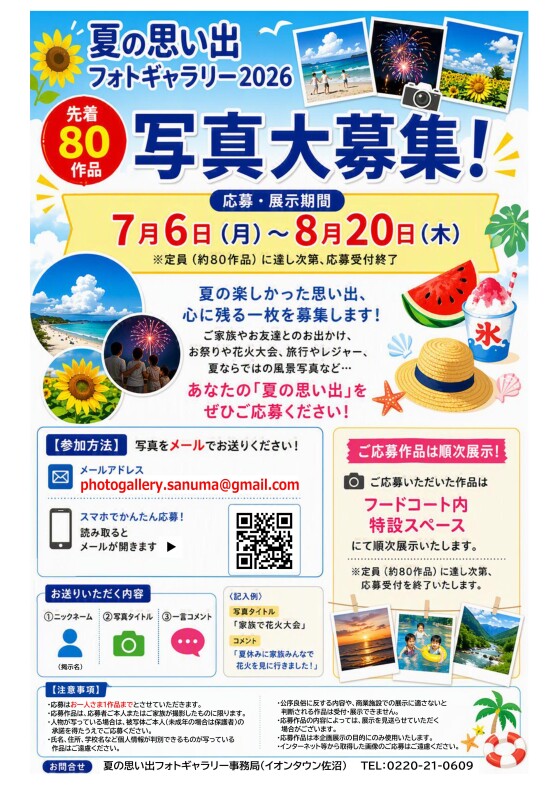 夏の思い出フォトギャラリー2026写真大募集！