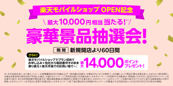 11/12（水）楽天モバイル　NEW　OPEN！