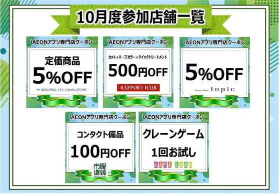 iAEONアプリ専門店クーポン　10月度参加店舗一覧