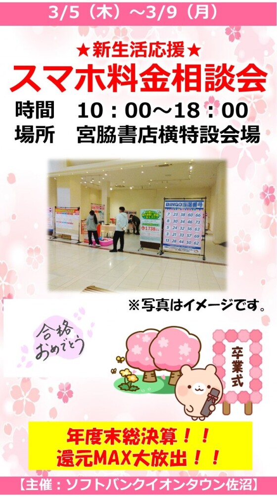 ★新生活応援★ スマホ料金相談会