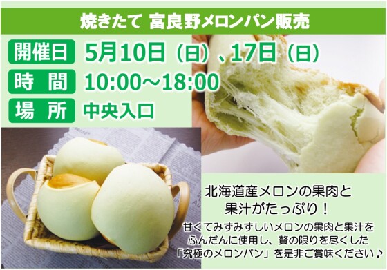 焼きたて富良野メロンパン販売