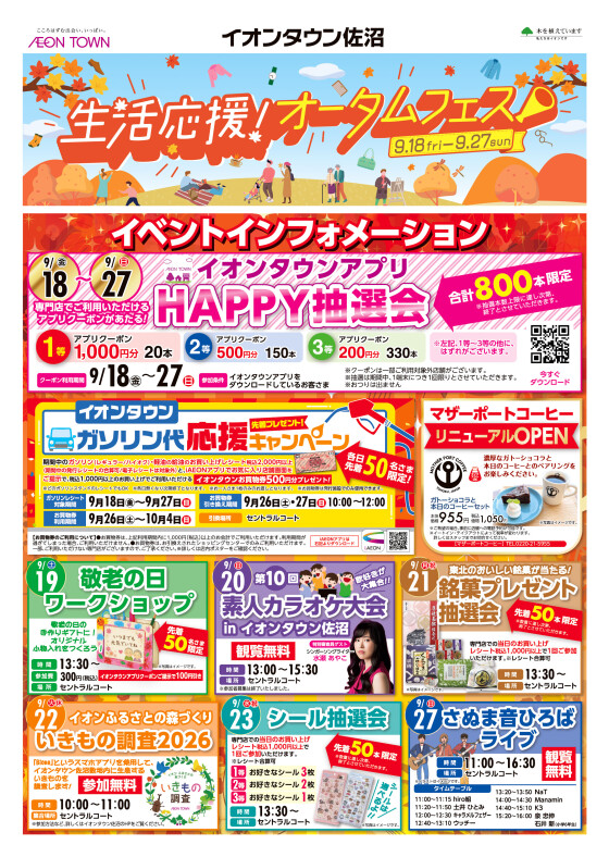 生活応援！オータムフェス開催
