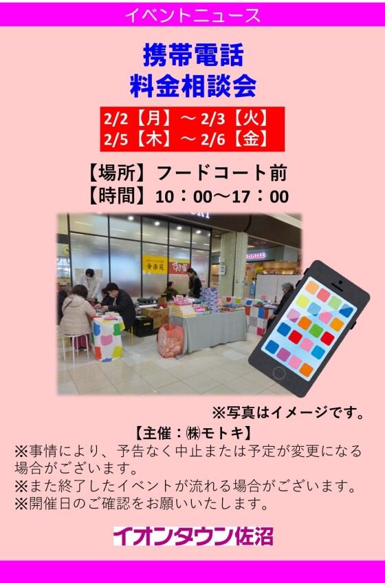 携帯電話　料金相談会