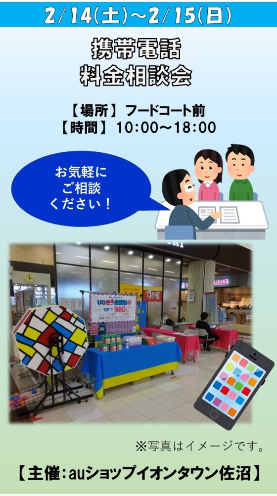 携帯電話　料金相談会