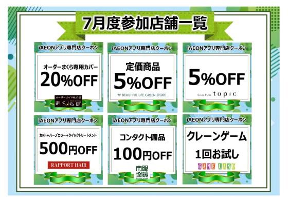 iAEONアプリ専門店クーポン　7月度参加店舗一覧