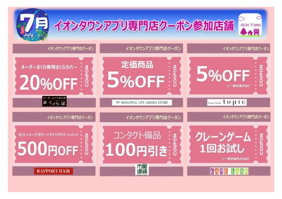 イオンタウンアプリ専門店クーポン　7月度参加店舗一覧