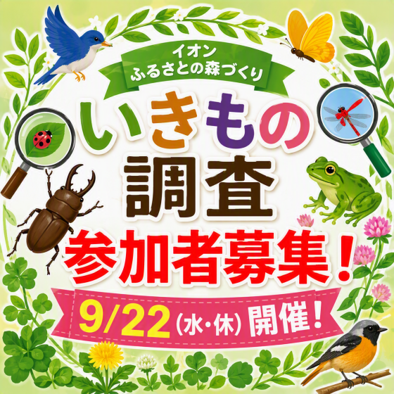 【参加者募集！】イオンふるさとの森づくり いきもの調査