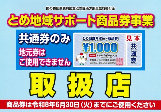 もうご利用いただけましたか？とめ地域サポート商品券