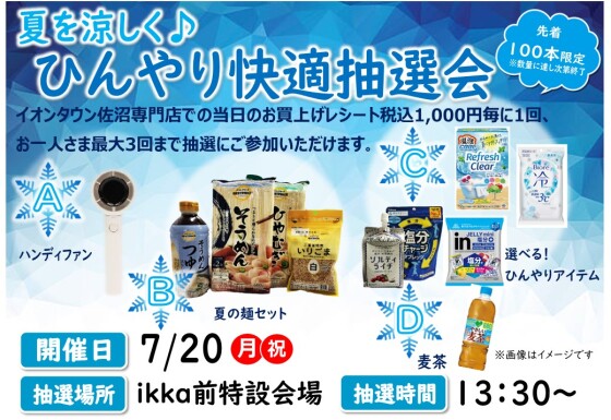 夏を涼しく♪ひんやり快適抽選会｜イベント｜イオンタウン佐沼