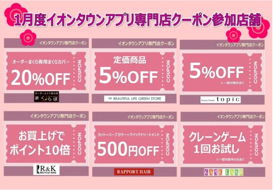 イオンタウンアプリ専門店クーポン　1月度参加店舗一覧