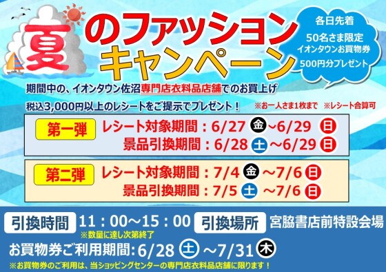 【本日最終日】夏のファッションキャンペーン
