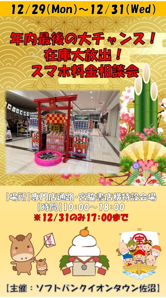 年内最後の大チャンス！在庫大放出！スマホ料金相談会