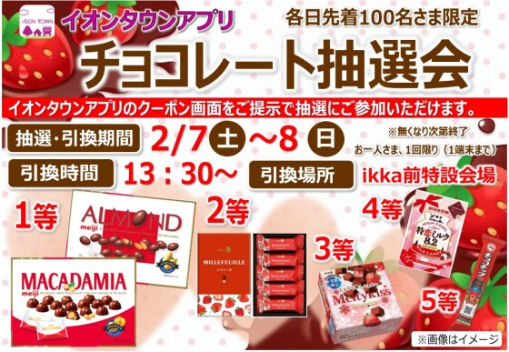 【イオンタウンアプリ】チョコレート抽選会