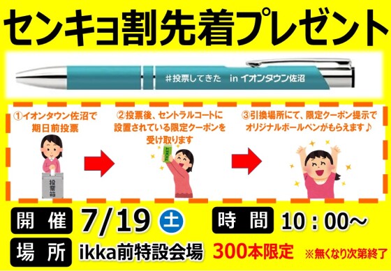期日前投票はイオンタウン佐沼で！