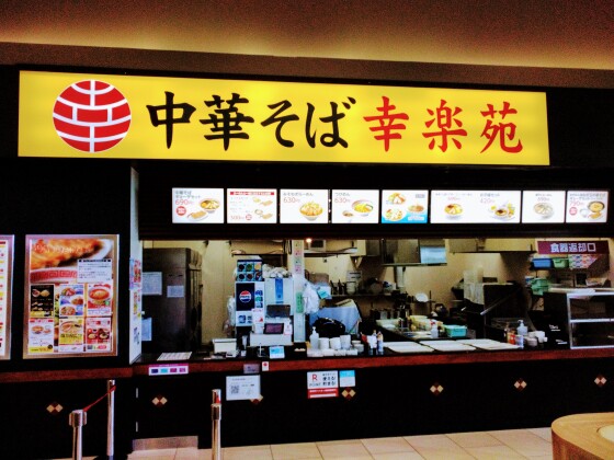 幸楽苑
