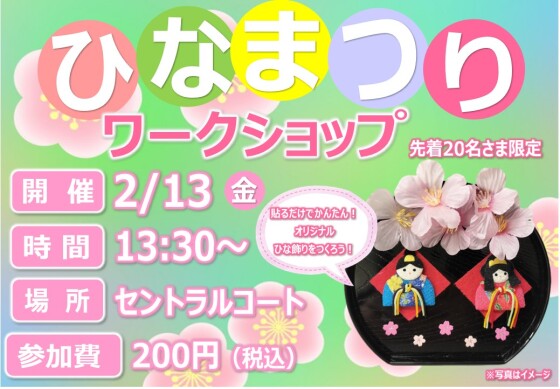 ひなまつりワークショップ