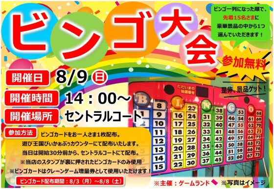 ビンゴ大会｜イベント｜イオンタウン佐沼