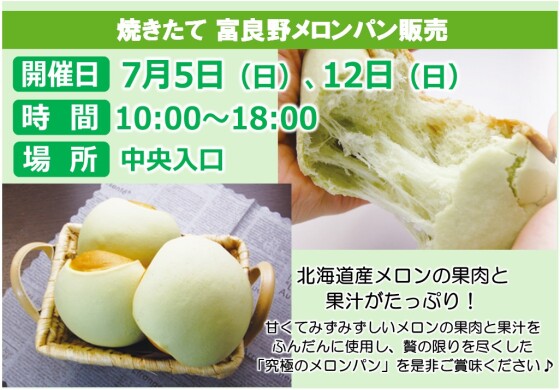 焼きたて富良野メロンパン販売