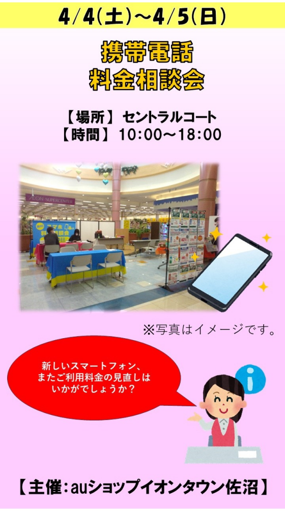 携帯電話　料金相談会