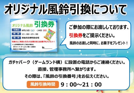 オリジナル風鈴引換について