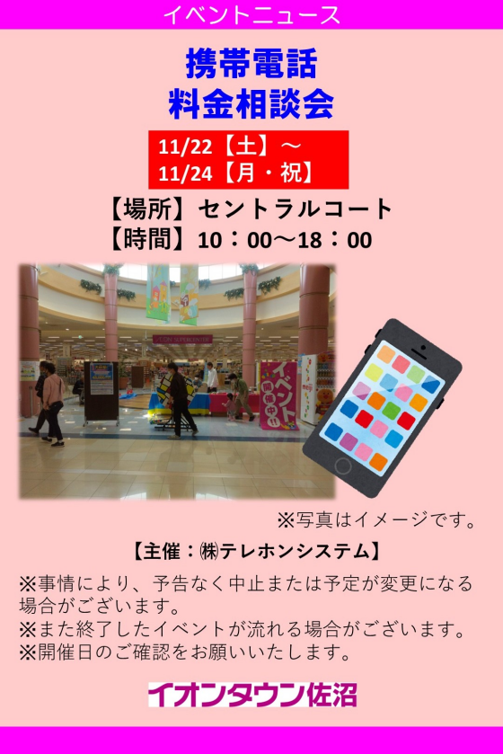 携帯電話　料金相談会