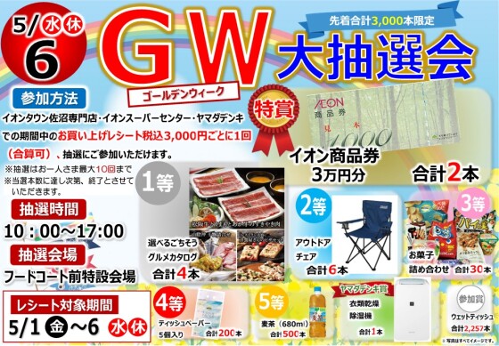 レシートは捨てないで！】GW大抽選会のお知らせ｜ショップニュース