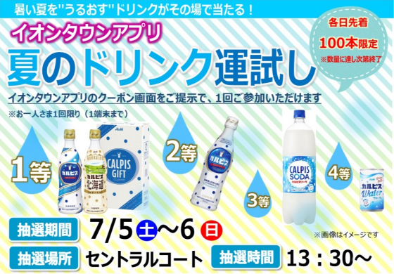 【イオンタウンアプリ】夏のドリンク運試し