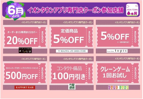 イオンタウンアプリ専門店クーポン　6月度参加店舗一覧
