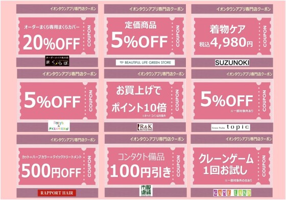 イオンタウンアプリ専門店クーポン　11月度参加店舗一覧