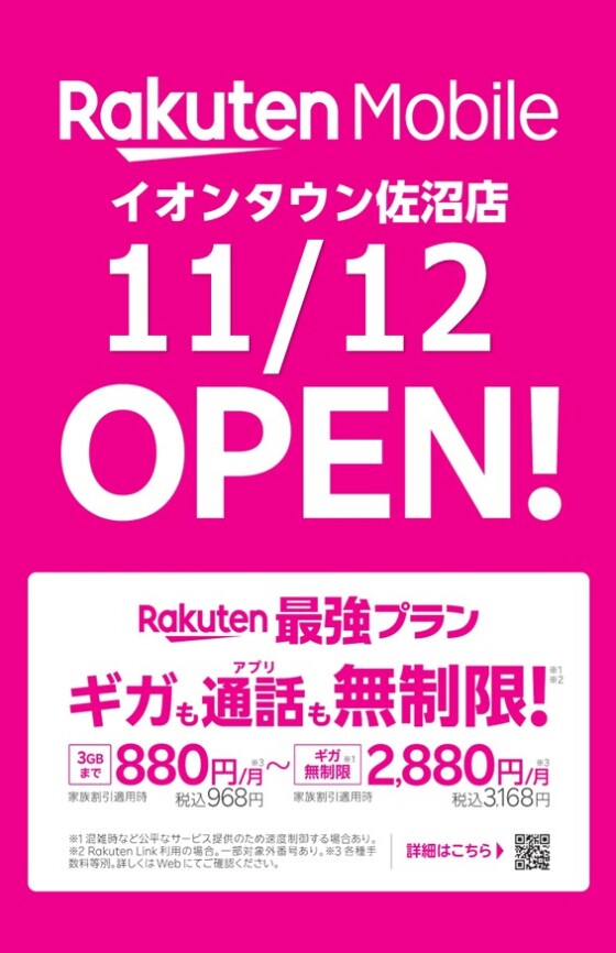 11/12（水）楽天モバイル　NEW　OPEN！
