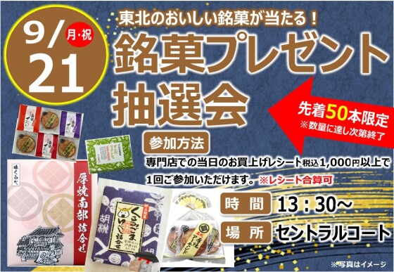 銘菓プレゼント抽選会