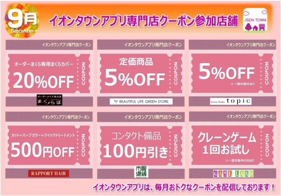 イオンタウンアプリ専門店クーポン　9月度参加店舗一覧
