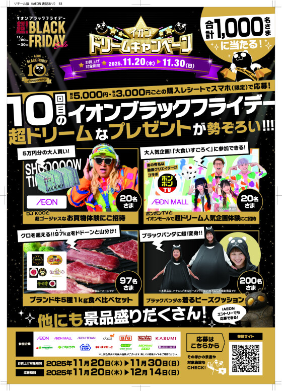 イオン　ドリームキャンペーン