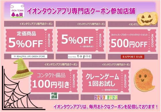 イオンタウンアプリ専門店クーポン　10月度参加店舗一覧