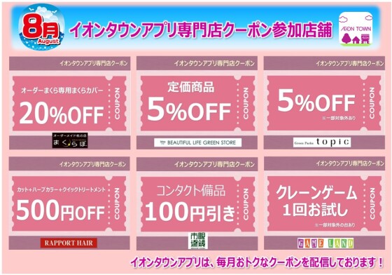 イオンタウンアプリ専門店クーポン　8月度参加店舗一覧