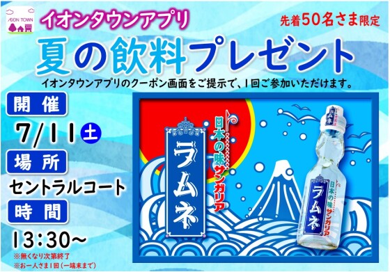 イオンタウンアプリ　夏の飲料プレゼント