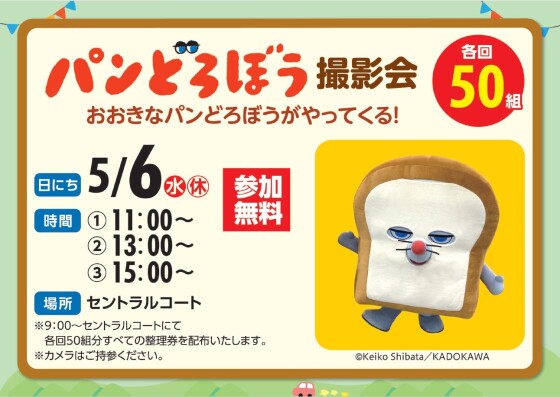 パンどろぼう撮影会