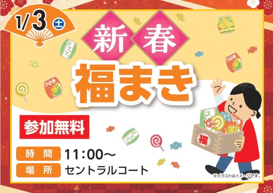 新春　福まき