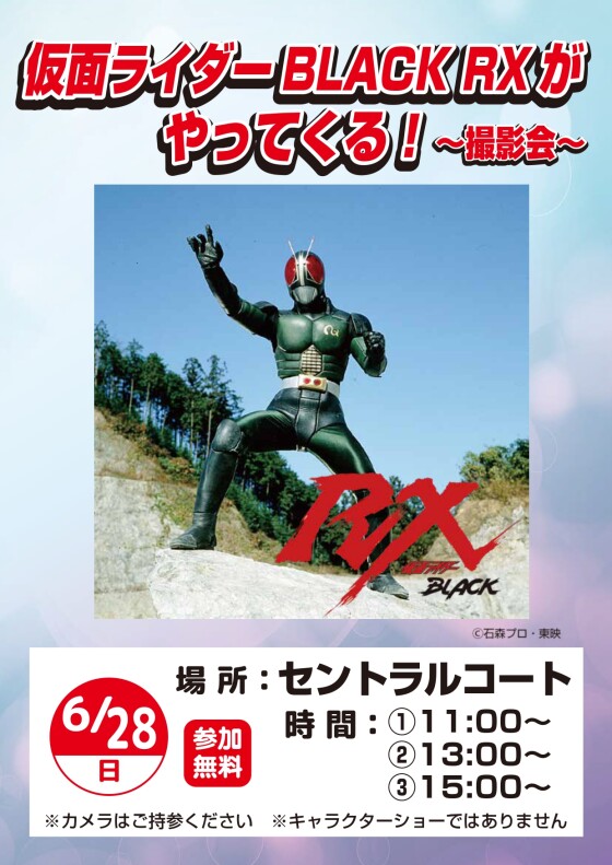 仮面ライダーBLACK RX がやってくる！～撮影会～