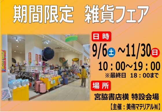 期間限定　雑貨フェア