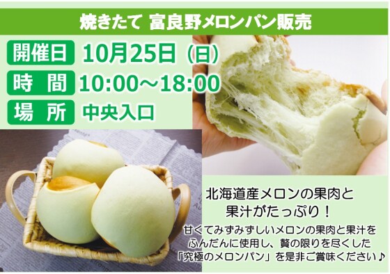 富良野メロンパン販売