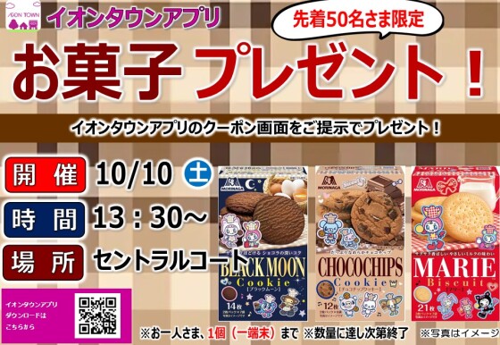 イオンタウンアプリ お菓子プレゼント