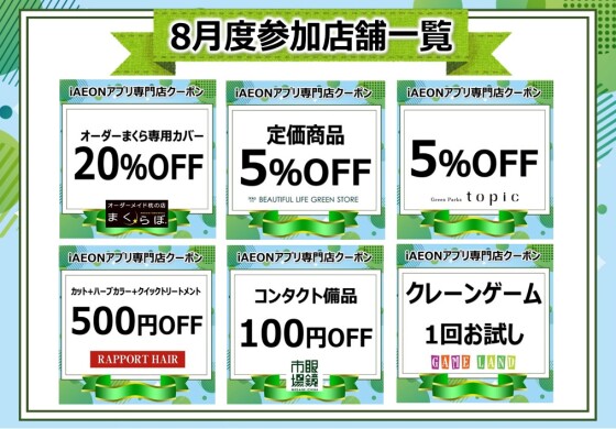 iAEONアプリ専門店クーポン　8月度参加店舗一覧