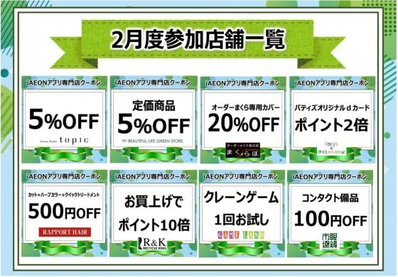 iAEONアプリ専門店クーポン参加店舗一覧