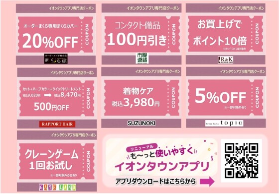イオンタウンアプリ専門店クーポン