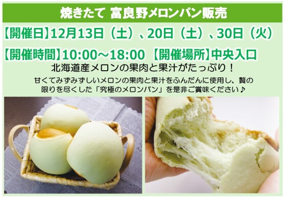 焼きたて富良野メロンパン販売